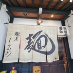 麺屋しらかわ - 