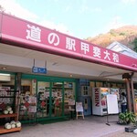 道の駅 甲斐大和 - お店の外観。山は紅葉w 202111