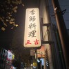 季節料理 三吉 - 夜は看板の明かりが煌々と。