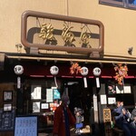 駿河屋 - 外観。