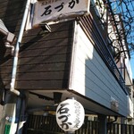 石臼挽き蕎麦 石づか - 最高のランチでした