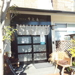 手打そば千花庵 - 一軒家蕎麦屋