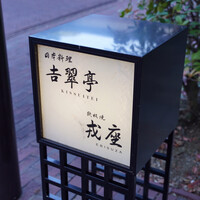 吉翠亭 - 