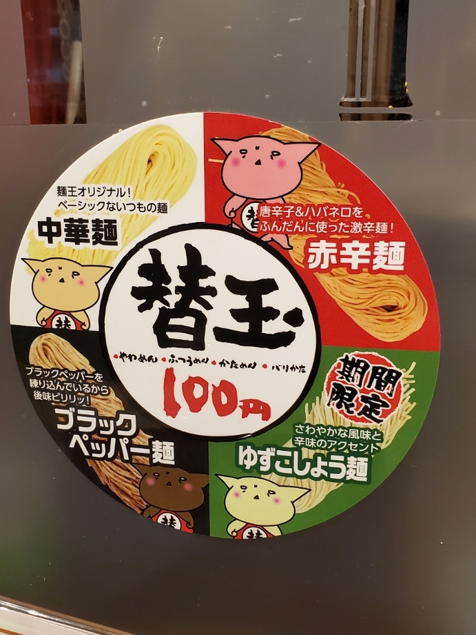 メニュー写真 : 麺王 高松駅前店 - 高松築港/ラーメン | 食べログ