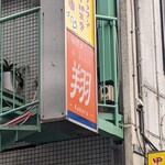 麺屋 翔 本店