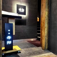 焼肉 牛印 新宿店 - 