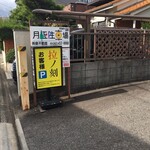 らーめん専門店 拉ノ刻 - 
