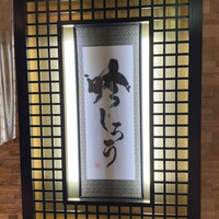 個室和食 肉割烹 吟次郎 品川駅前店 - 
