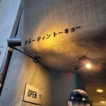 フォーティントーキョー - 