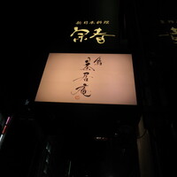 鮨 茶居庵 - 