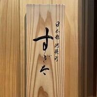 日本橋蛎殻町 すぎた - 