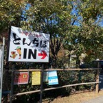 中華そば専門 とんちぼ - 