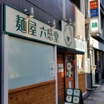 麺屋 六感堂 - 