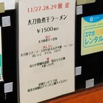 麺屋 六感堂 - 太刀魚煮干ラーメン