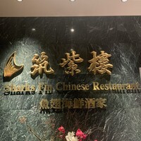 筑紫樓 銀座店 - 