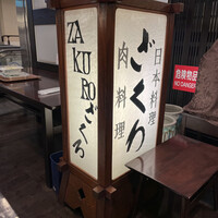 ざくろ 銀座店 - 