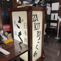 ざくろ 銀座店 - 