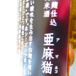 新政酒造株式会社 - 甘麻猫２０２０　７２０ｍｌｌ　１９６０円（税込）ボトルのアップ【２０２１年１１月】