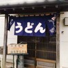 手打ち 山もとうどん