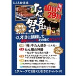 Gyuutan Sakaba Tannosuke - 毎月10日・29日は「たん之助祭り」開催中！
      