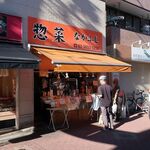 惣菜 なかふじ - ”惣菜 なかふじ 砂町銀座店”の外観。