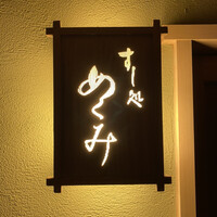 すし処 めくみ - 