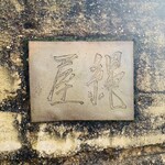 魚菜料理 縄屋 - 外観1