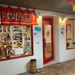 中国料理 礼楽 - 流通センターのマンションの一階にある中華料理店です。