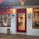 中国料理 礼楽 - 此処では元ホテル日航福岡の中国料理「鴻臚」のチーフが作る中華料理を楽しむ事が出来ます。 