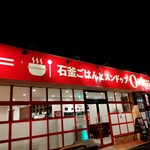 石釜ご飯とスンドゥブ OKKII - 