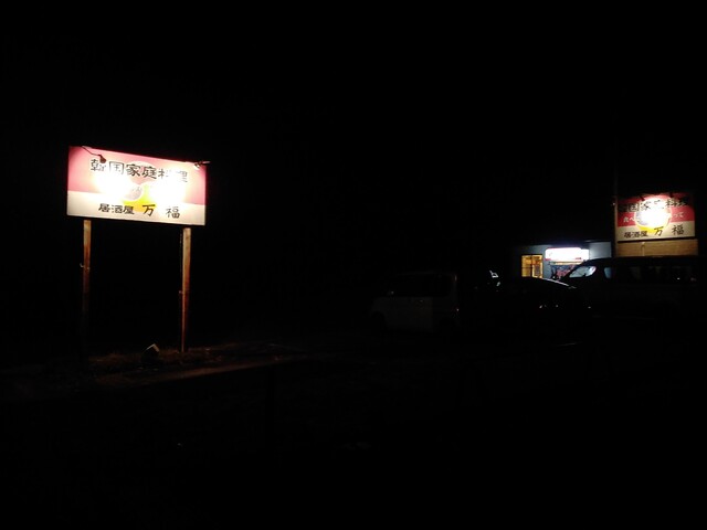 韓国家庭料理居酒屋　万福 - 要田（居酒屋）の写真