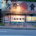 丸松食堂 - 