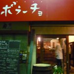 尾道中華そば ボラーチョ - 