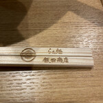 飯田商店 - 刻印入りの箸