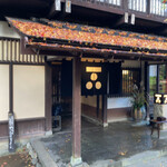 和田屋 - 素敵な玄関から始まる素敵な時間