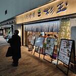 鮨・酒・肴 杉玉 - 