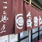 飯田商店 - 外観