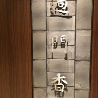 過門香 丸の内トラストタワー店 - 