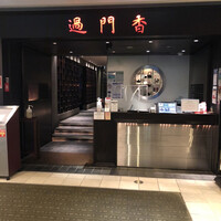 過門香 丸の内トラストタワー店 - 