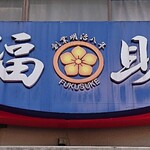 阿波饂飩 両国 福助 - 