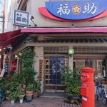 阿波饂飩 両国 福助 - 