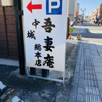 吾妻庵 - 駐車場の看板