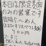 中華そば えもと - 限定のみの営業