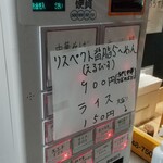 中華そば えもと - 券売機