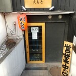 中華そば えもと - 入口