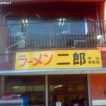 ラーメン二郎 - ラーメン二郎中山駅前店