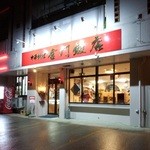 金門飯店 - 入口看板　駐車場