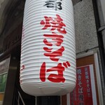 焼きそば専門天 - 