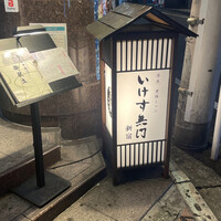いけす無門 新宿 - 