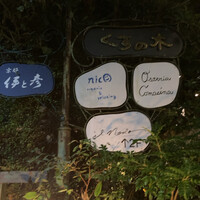 RISTORANTE IL NODO - 